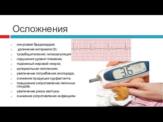 Осложнения синусовая брадикардия; удлинение интервала QT; тромбоцитопения; гипокоагуляция; нарушения уровня