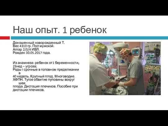 Наш опыт. 1 ребенок Доношенный новорожденный Т. Вес 4310 гр.