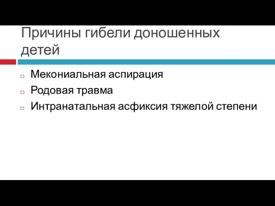 Причины гибели доношенных детей Мекониальная аспирация Родовая травма Интранатальная асфиксия тяжелой степени