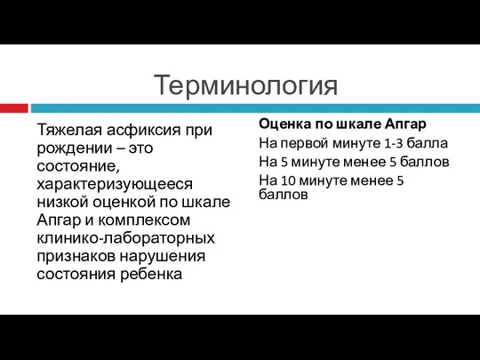 Терминология Тяжелая асфиксия при рождении – это состояние, характеризующееся низкой