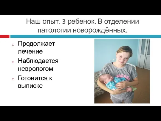 Наш опыт. 3 ребенок. В отделении патологии новорождённых. Продолжает лечение Наблюдается неврологом Готовится к выписке