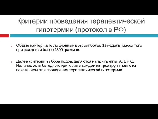 Критерии проведения терапевтической гипотермии (протокол в РФ) Общие критерии: гестационный