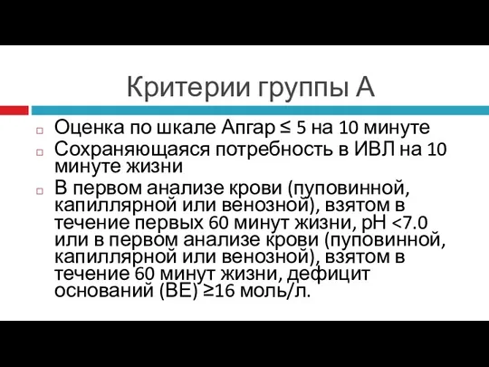 Критерии группы А Оценка по шкале Апгар ≤ 5 на