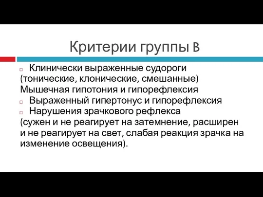 Критерии группы B Клинически выраженные судороги (тонические, клонические, смешанные) Мышечная