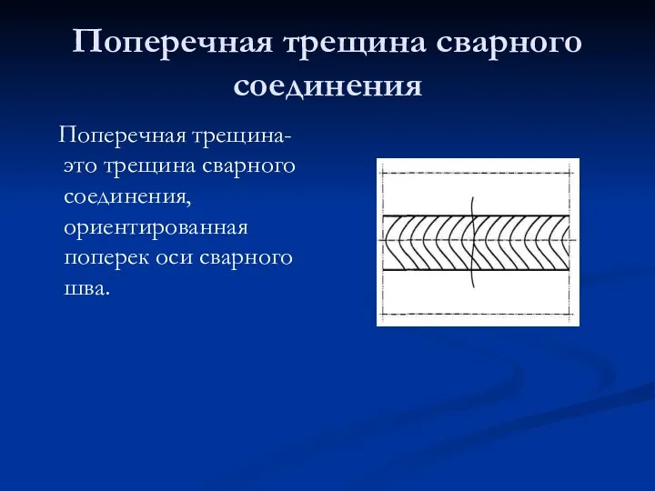 Поперечная трещина сварного соединения Поперечная трещина-это трещина сварного соединения, ориентированная поперек оси сварного шва.