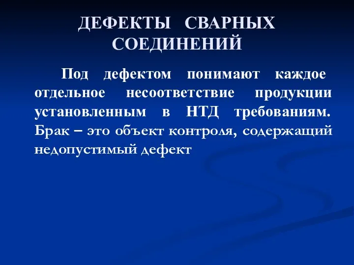 ДЕФЕКТЫ СВАРНЫХ СОЕДИНЕНИЙ Под дефектом понимают каждое отдельное несоответствие продукции