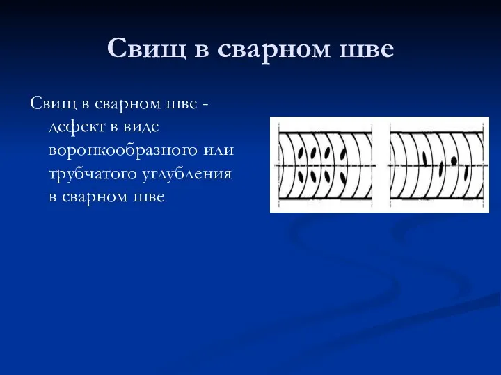 Свищ в сварном шве Свищ в сварном шве - дефект