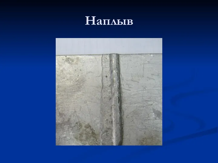 Наплыв