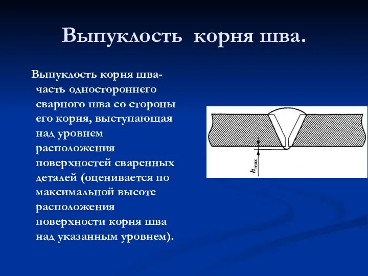 Выпуклость корня шва. Выпуклость корня шва-часть одностороннего сварного шва со