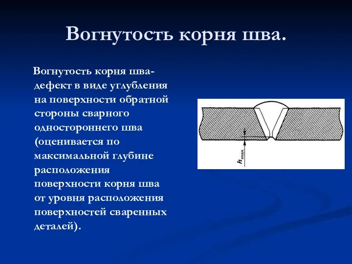 Вогнутость корня шва. Вогнутость корня шва-дефект в виде углубления на