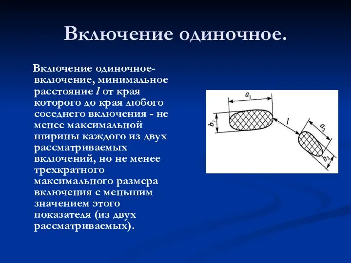 Включение одиночное. Включение одиночное-включение, минимальное расстояние l от края которого