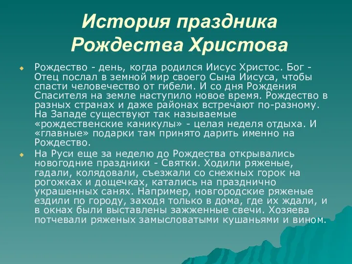 История праздника Рождества Христова Рождество - день, когда родился Иисус