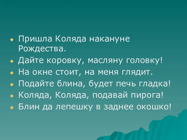 Пришла Коляда накануне Рождества. Дайте коровку, масляну головку! На окне