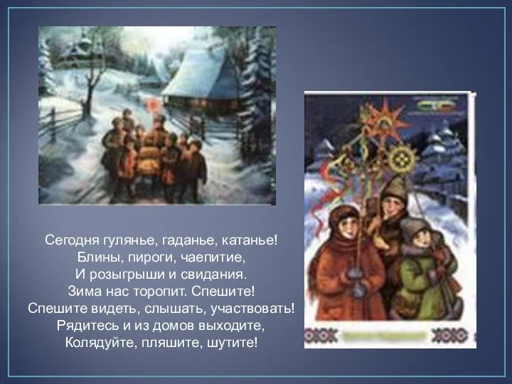 Сегодня гулянье, гаданье, катанье! Блины, пироги, чаепитие, И розыгрыши и