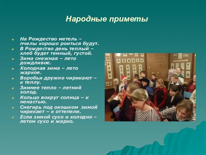 Народные приметы На Рождество метель – пчелы хорошо роиться будут.