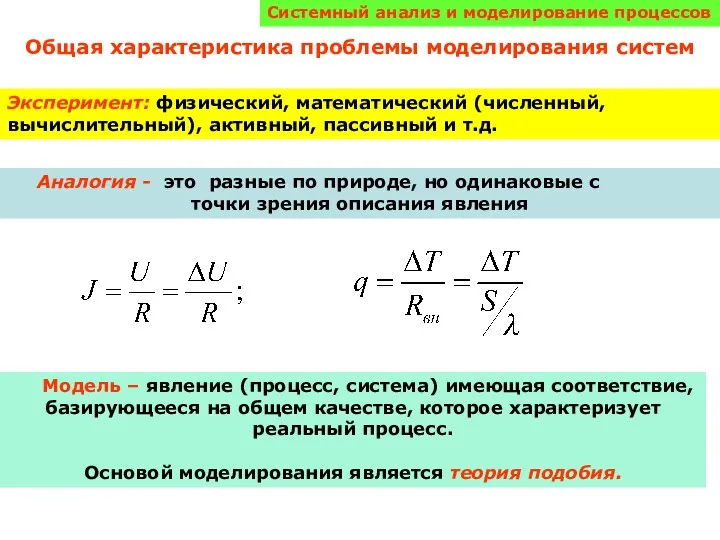 Системный анализ и моделирование процессов Общая характеристика проблемы моделирования систем