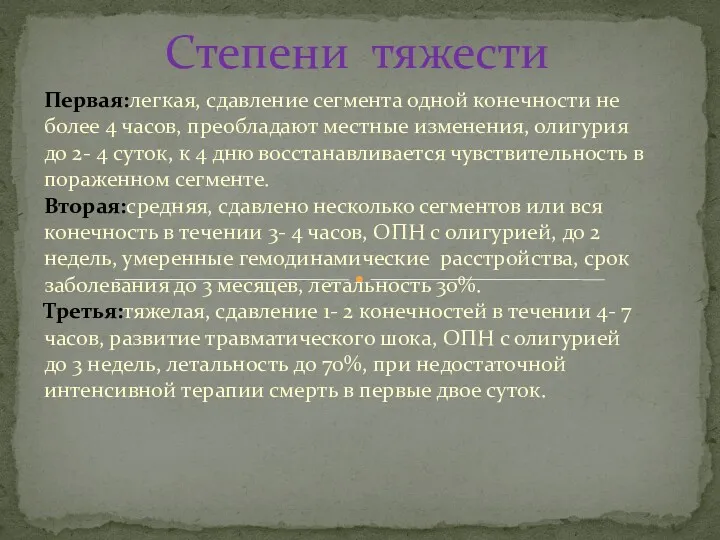 Первая:легкая, сдавление сегмента одной конечности не более 4 часов, преобладают