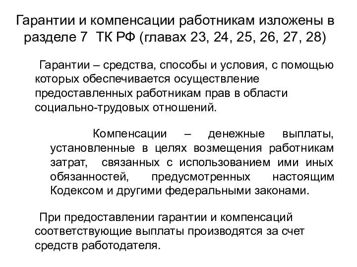 Гарантии и компенсации работникам изложены в разделе 7 ТК РФ