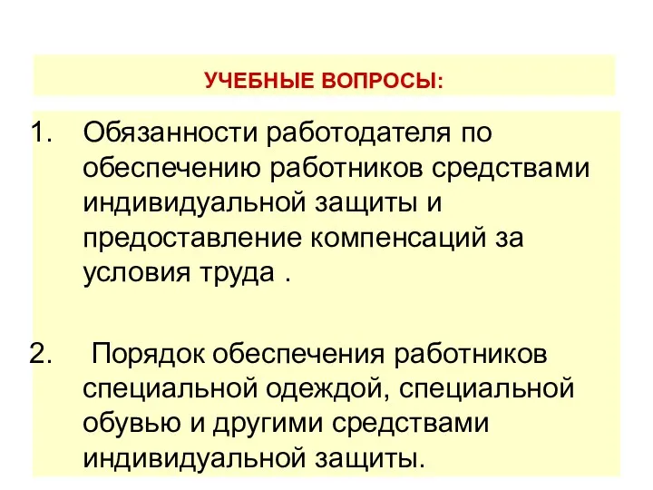 Обязанности работодателя по обеспечению работников средствами индивидуальной защиты и предоставление