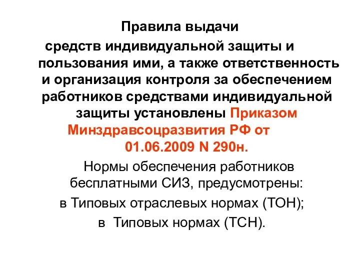 Правила выдачи средств индивидуальной защиты и пользования ими, а также