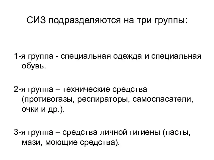 СИЗ подразделяются на три группы: 1-я группа - специальная одежда