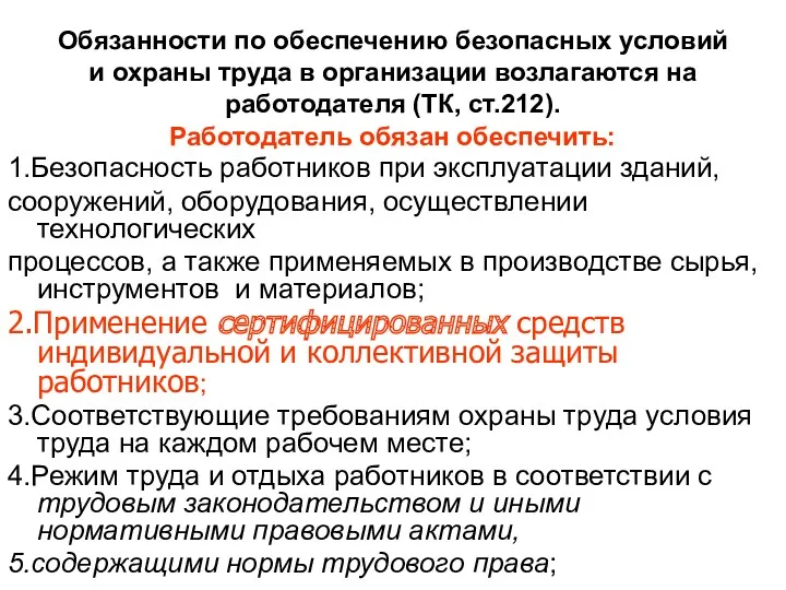 Обязанности по обеспечению безопасных условий и охраны труда в организации