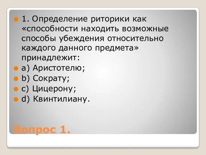 Вопрос 1. 1. Определение риторики как «способности находить возможные способы