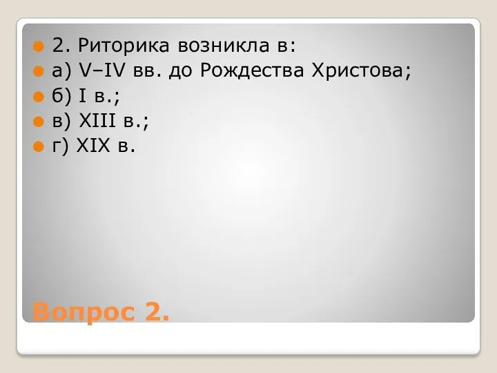 Вопрос 2. 2. Риторика возникла в: а) V–IV вв. до