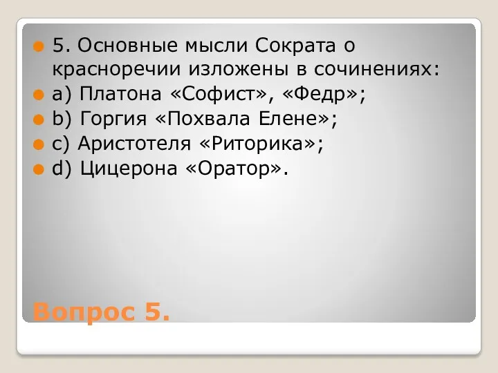 Вопрос 5. 5. Основные мысли Сократа о красноречии изложены в