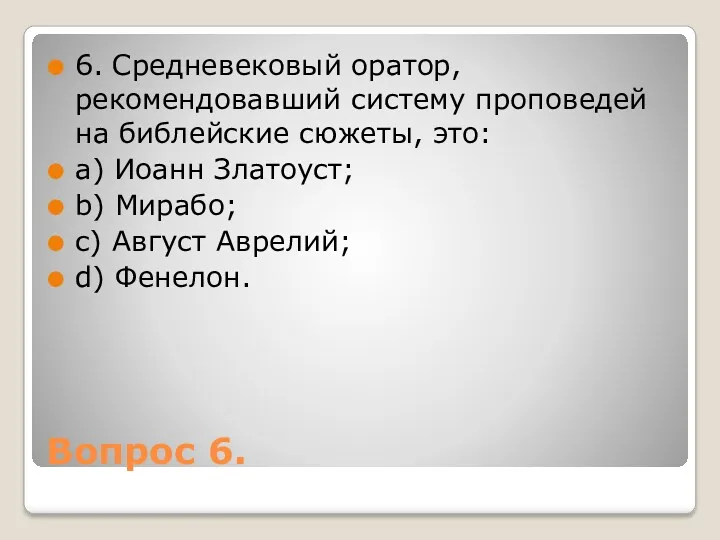 Вопрос 6. 6. Средневековый оратор, рекомендовавший систему проповедей на библейские