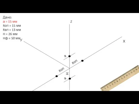 Дано: а = 15 мм Rоп = 15 мм Rвп