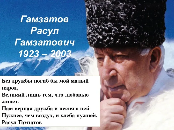 Гамзатов Расул Гамзатович 1923 – 2003 Без дружбы погиб бы