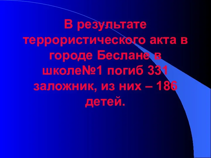 В результате террористического акта в городе Беслане в школе№1 погиб