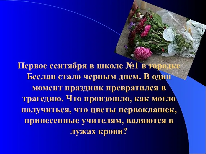 Первое сентября в школе №1 в городке Беслан стало черным