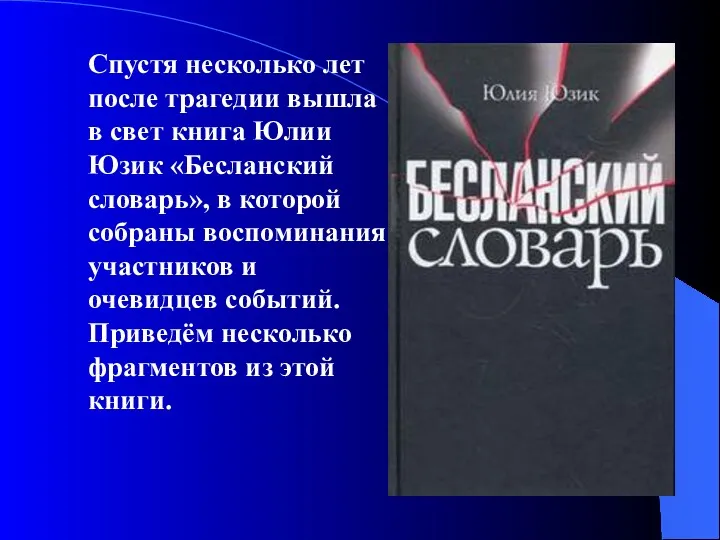 Спустя несколько лет после трагедии вышла в свет книга Юлии