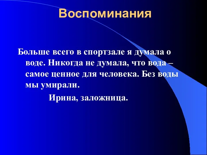 Воспоминания Больше всего в спортзале я думала о воде. Никогда