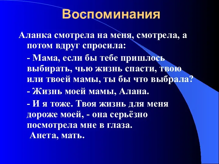 Воспоминания Аланка смотрела на меня, смотрела, а потом вдруг спросила: