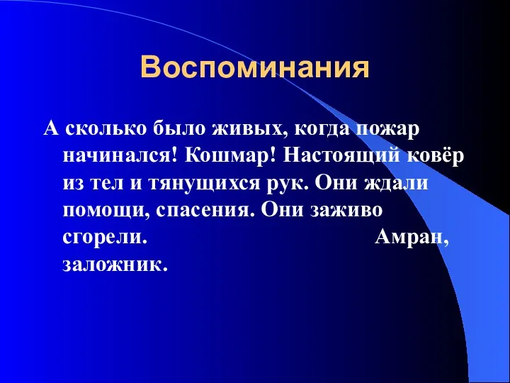 Воспоминания А сколько было живых, когда пожар начинался! Кошмар! Настоящий