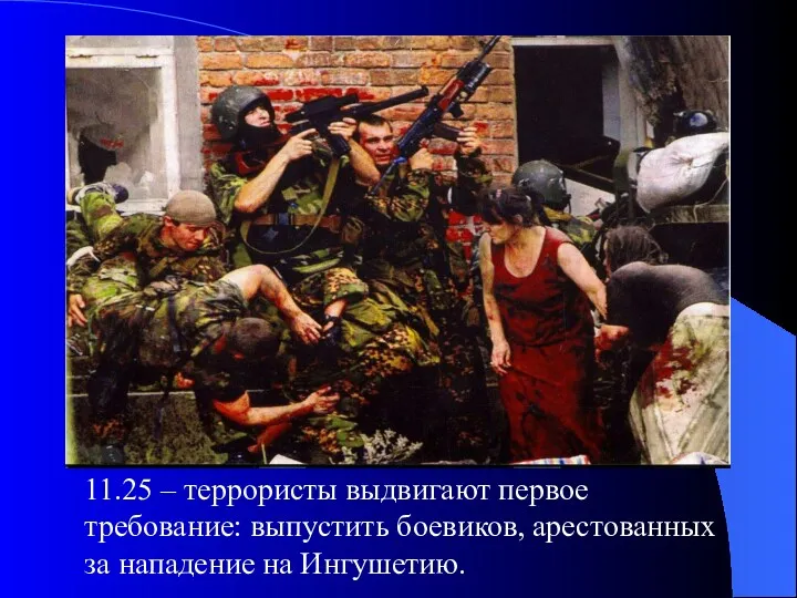 11.25 – террористы выдвигают первое требование: выпустить боевиков, арестованных за нападение на Ингушетию.