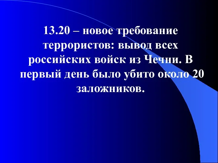 13.20 – новое требование террористов: вывод всех российских войск из