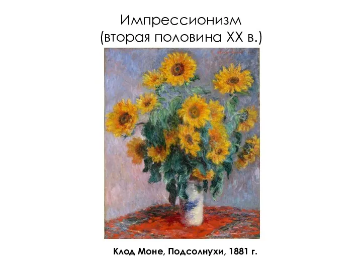 Импрессионизм (вторая половина XX в.) Клод Моне, Подсолнухи, 1881 г.