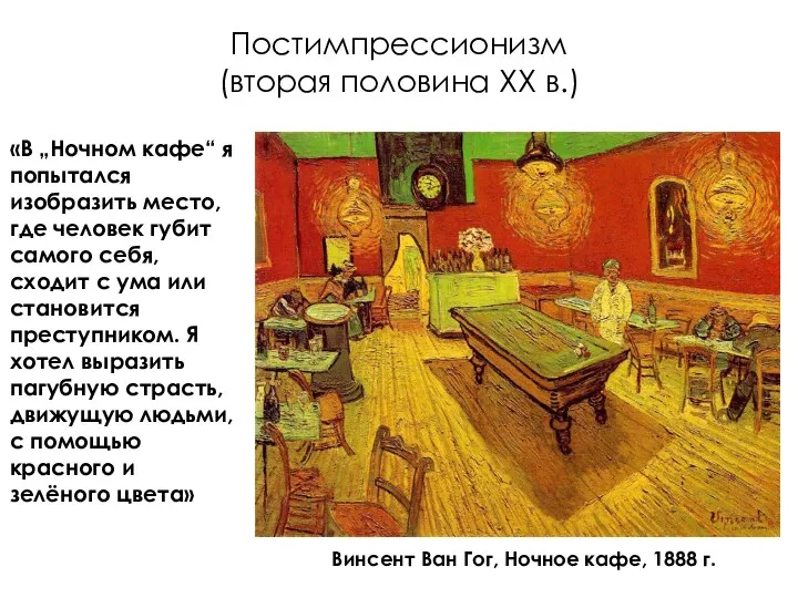 Постимпрессионизм (вторая половина XX в.) Винсент Ван Гог, Ночное кафе, 1888 г. «В