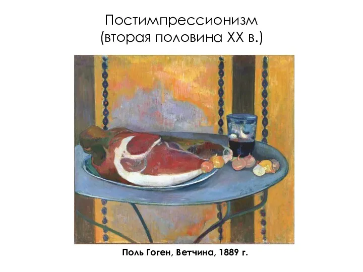 Постимпрессионизм (вторая половина XX в.) Поль Гоген, Ветчина, 1889 г.