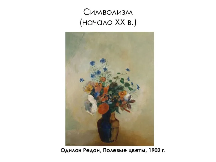 Символизм (начало XX в.) Одилон Редон, Полевые цветы, 1902 г.