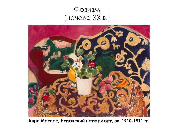 Фовизм (начало XX в.) Анри Матисс, Испанский натюрморт, ок. 1910-1911 гг.