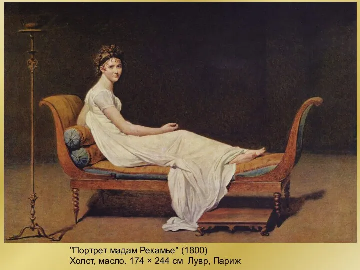 "Портрет мадам Рекамье" (1800) Холст, масло. 174 × 244 см Лувр, Париж