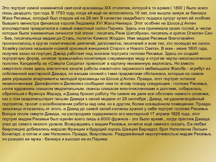 Это портрет самой знаменитой светской красавицы XIX столетия, которой в