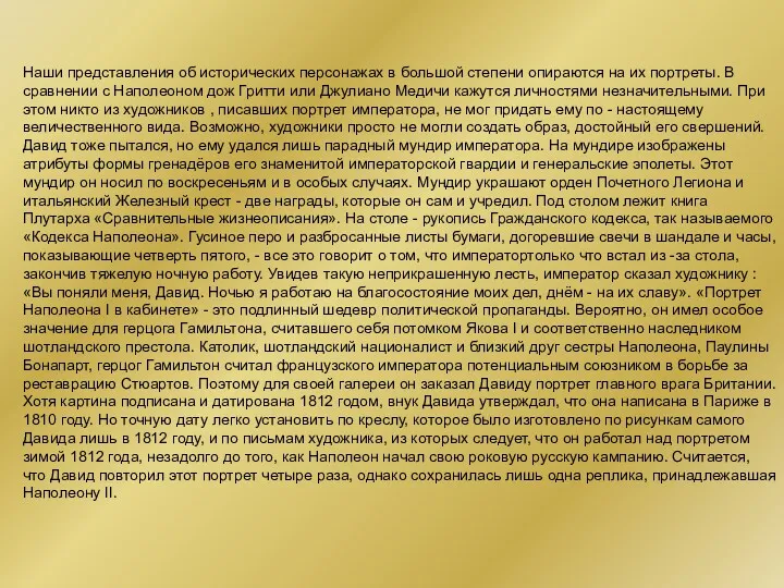 Наши представления об исторических персонажах в большой степени опираются на