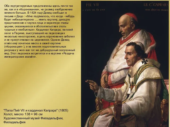 "Папа Пий VII и кардинал Капрара" (1805) Холст, масло 138