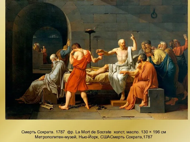 Смерть Сократа. 1787 фр. La Mort de Socrate холст, масло.